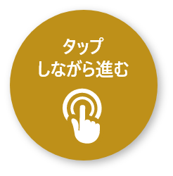 タップしながら進む